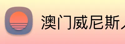 澳门威尼斯人最新网址 logo